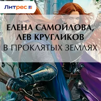 В проклятых землях