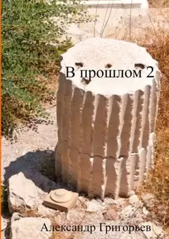 В прошлом – 2