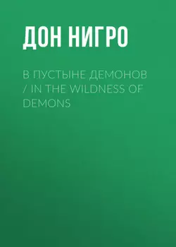В пустыне демонов / In The Wildness of Demons