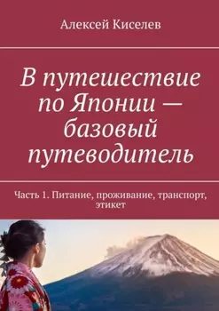 В путешествие по Японии – базовый путеводитель. Часть 1. Питание, проживание, транспорт, этикет