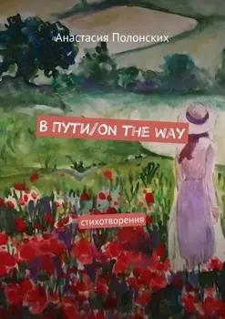В Пути/On the way. Стихотворения