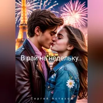 В рай на недельку