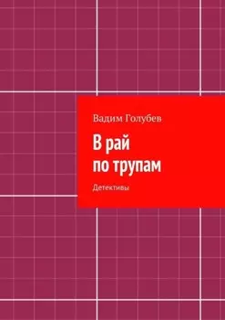 В рай по трупам. Детективы