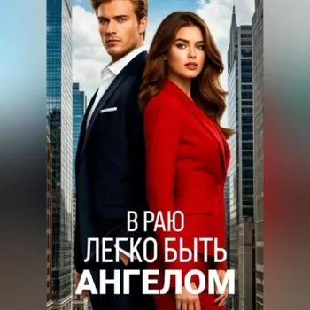 В раю легко быть ангелом