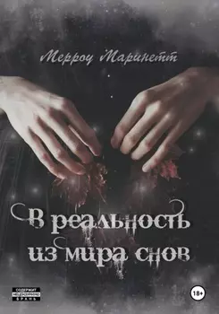 В реальность из мира снов