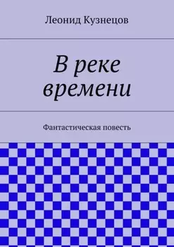В реке времени