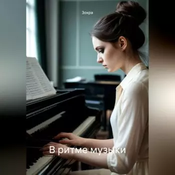 В ритме музыки