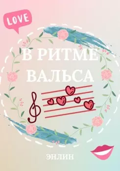 В ритме вальса