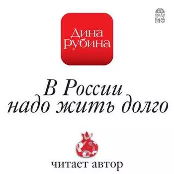 В России надо жить долго