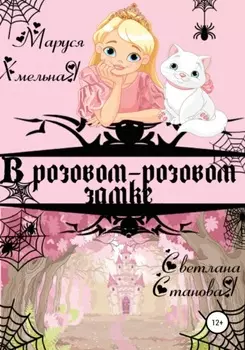 В розовом-розовом замке