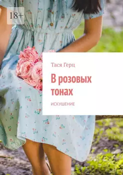 В розовых тонах. Искушение
