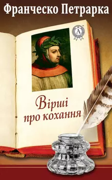 Вірші про кохання