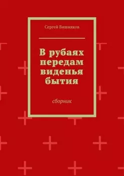 В рубаях передам виденья бытия. Сборник