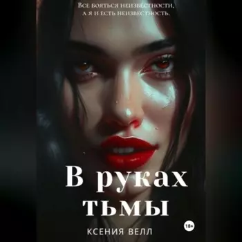 В руках тьмы
