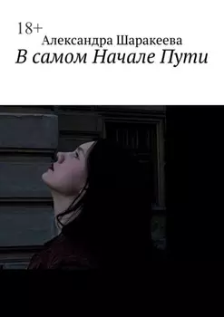 В самом Начале Пути