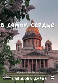 В самом сердце