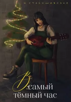 В самый тёмный час