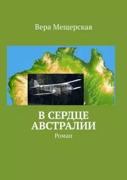 В сердце Австралии. Роман