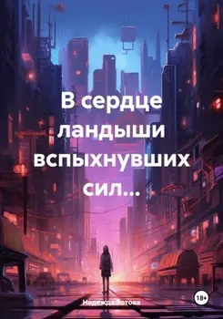 В сердце ландыши вспыхнувших сил…