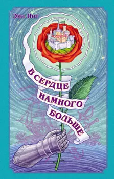 В сердце намного больше