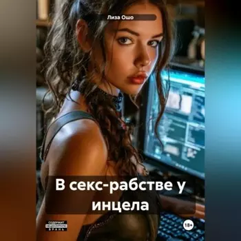 В секс-рабстве у инцела
