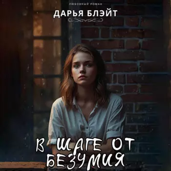 В шаге от безумия