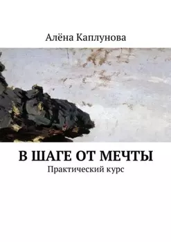 В шаге от мечты. Практический курс
