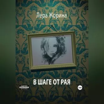 В шаге от рая