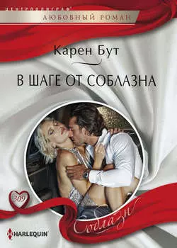 В шаге от соблазна