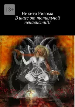 В шаге от тотальной ненависти!!!