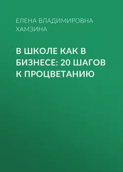 В школе как в бизнесе: 20 шагов к процветанию