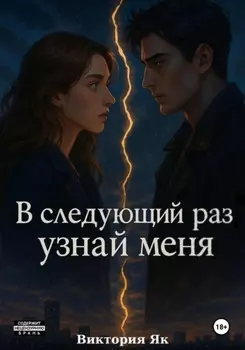 В следующий раз узнай меня