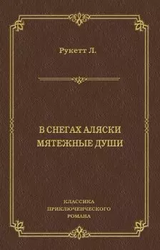 В снегах Аляски. Мятежные души