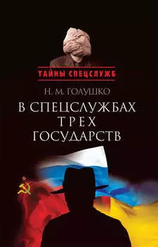 В спецслужбах трех государств