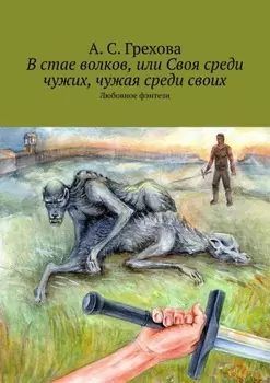 В стае волков, или Своя среди чужих, чужая среди своих. Любовное фэнтези