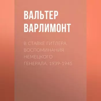 В ставке Гитлера. Воспоминания немецкого генерала. 1939-1945