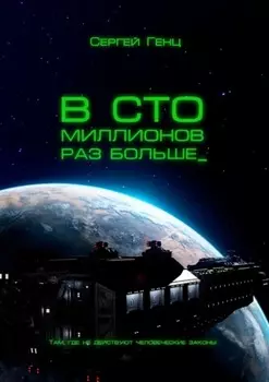 В сто миллионов раз больше