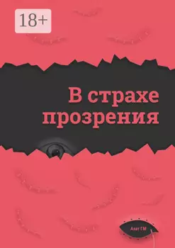 В страхе прозрения