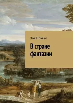 В стране фантазии