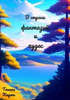 В стране фантазий и чудес