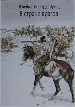 В стране врагов