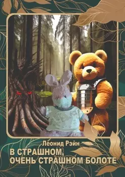 В страшном, очень страшном болоте