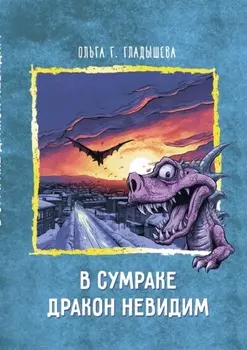 В сумраке дракон невидим