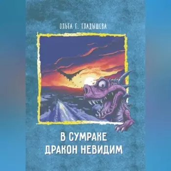 В сумраке дракон невидим