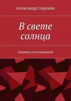В свете солнца. Сборник стихотворений