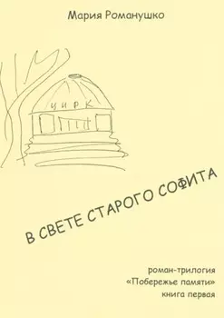 В свете старого софита. Роман-трилогия «Побережье памяти». Книга первая