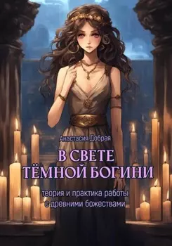 В свете тёмной богини. Теория и практика работы с древними божествами