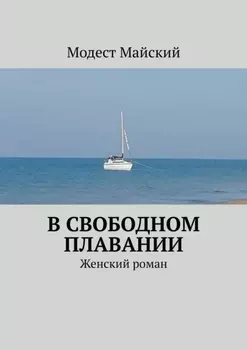 В свободном плавании. Женский роман с элементами эротики