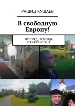 В свободную Европу! исповедь беженца из Узбекистана