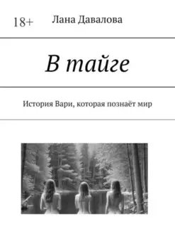 В тайге. История Вари, которая познаёт мир